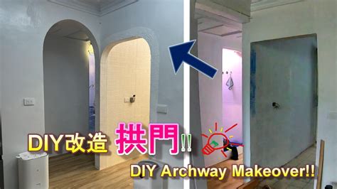 家裡拱門|(DIY)簡單作拱門 !! Make an arch easily!